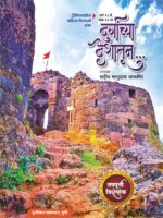 Durgancha Deshatun – दुर्गांच्या देशातून… (ट्रेकिंगवरील महाराष्ट्रातील पहिला दिवाळी अंक 2023
