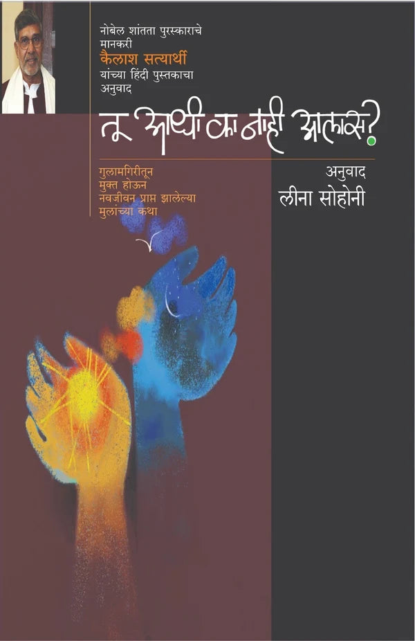 Tu Adhi Ka Nahi Aalas? | टू आधी का नाही आलास  By Kailas Satyarthi | कैलाश सत्यार्थी