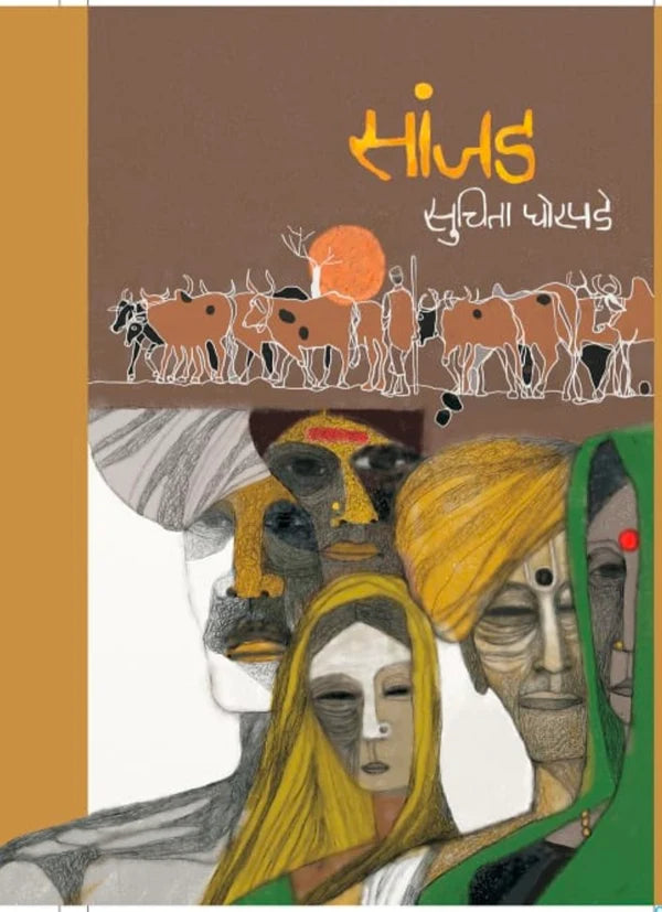 Sanjad | सांजड By Suchita Ghorpade | सुचिता घोरपडे