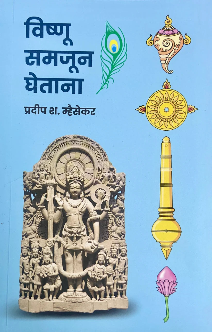 Vishnu Samjun Ghetana| विष्णू समजून घेताना  By Pradip S Mhaisekar|प्रदीप श. म्हैसेकर