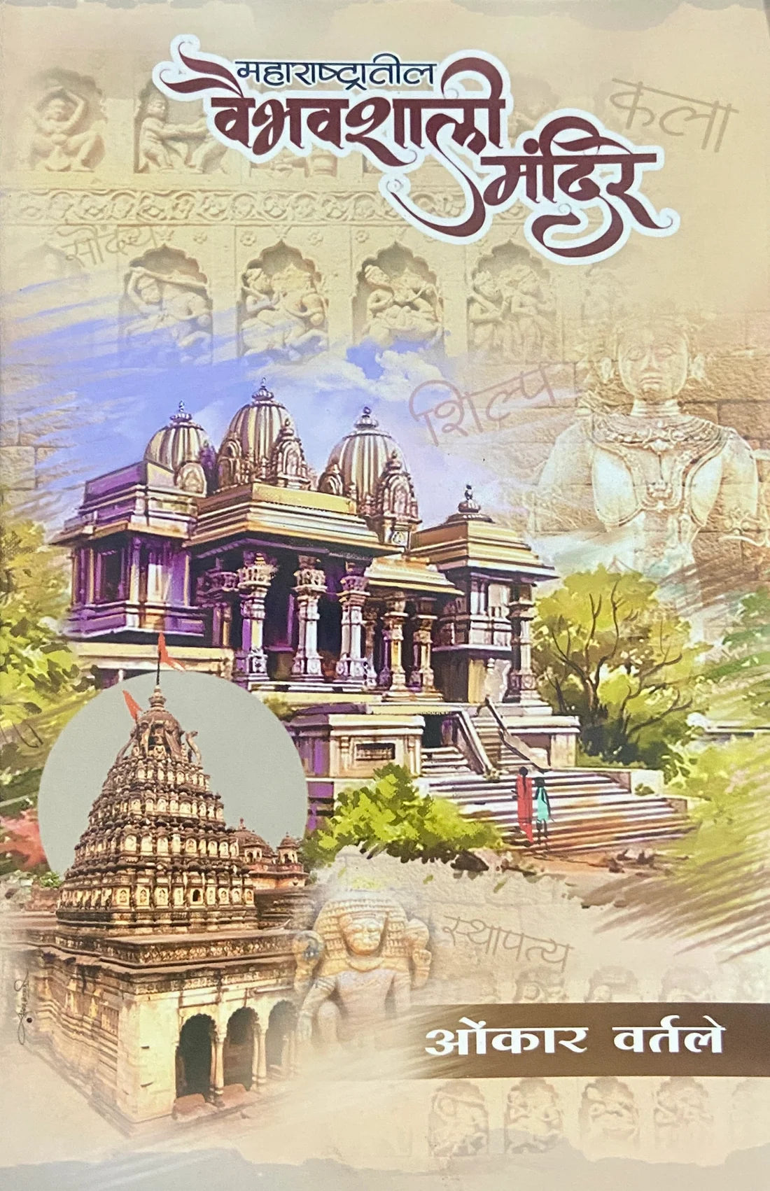 Maharashtratil Vaibhavshali Mandire | महाराष्ट्रातील वैभवशाली मंदिर By Onkar Vartale | ओंकार वर्तले