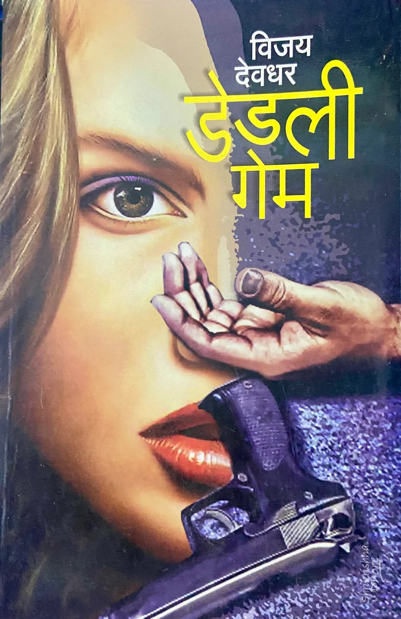 Deadly Game | डेडली गेम By Vijay Devdhar | विजय देवधर