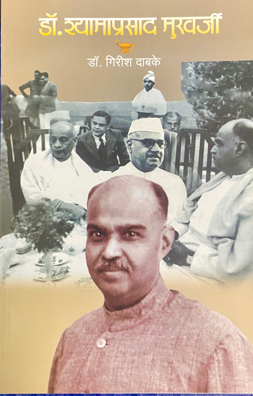 Dr Syama Prasad Mukherjee | डॉ श्यामाप्रसाद मुखर्जी by Dr Girish Dabake | गिरीश दाबके