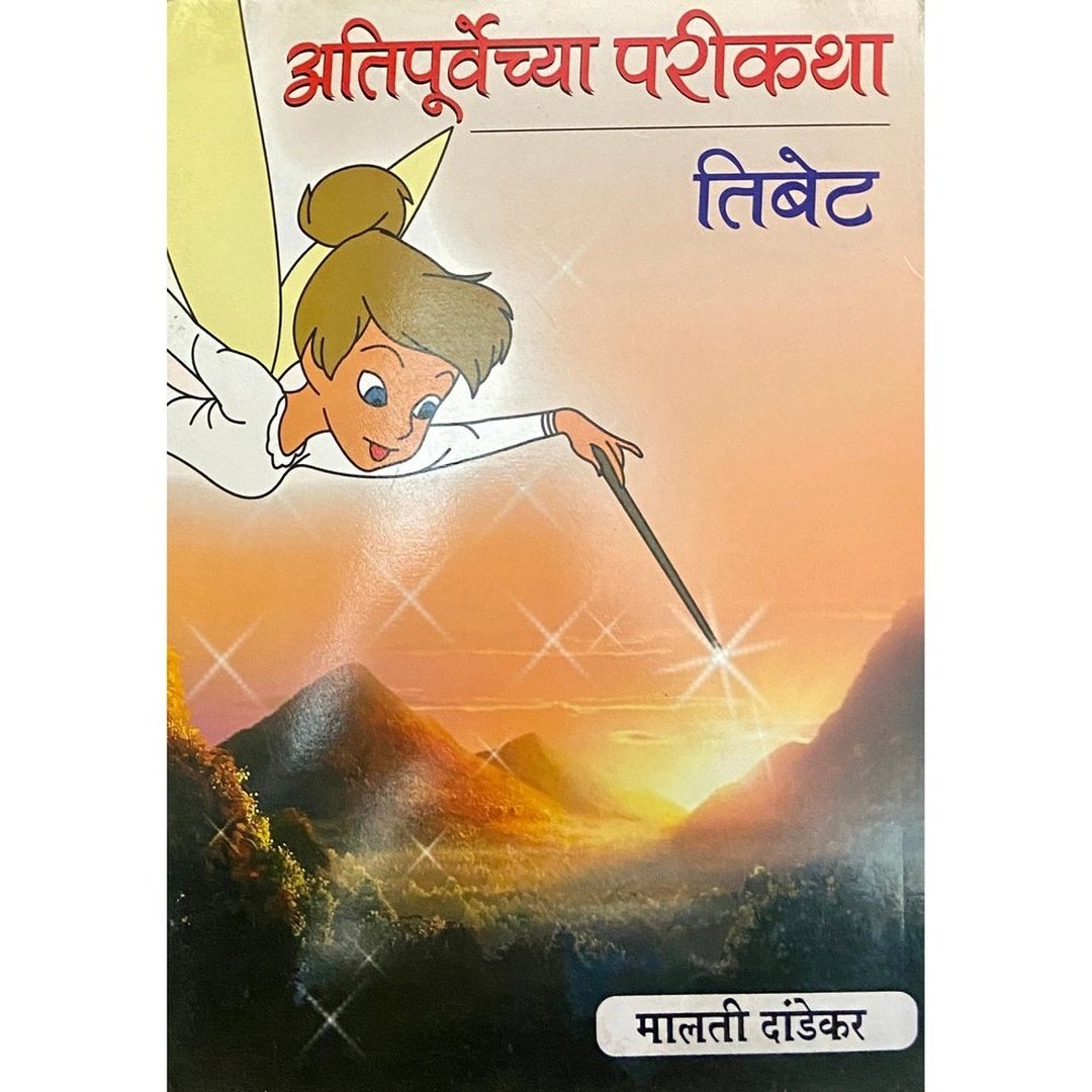 Atipurvechya Parikatha Tibet