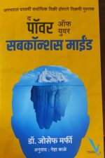 The power of your subconscious mind – द पॉवर ऑफ युवर सबकॉन्शस माईंड