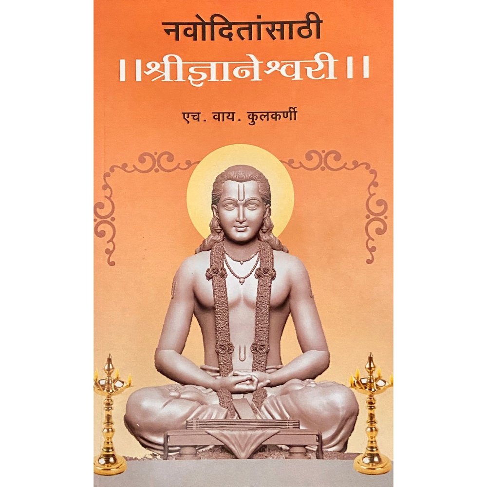 Navoditansathi Shree Dnyaneshwari|नवोदितांसाठी श्री ज्ञानेश्वरी By H Y Kulkarni|एच वाय कुलकर्णी