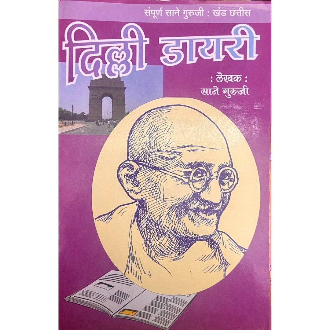 Delhi Diary by Sane Guruji (Khand 36) by Sane Guruji (Khand 36)