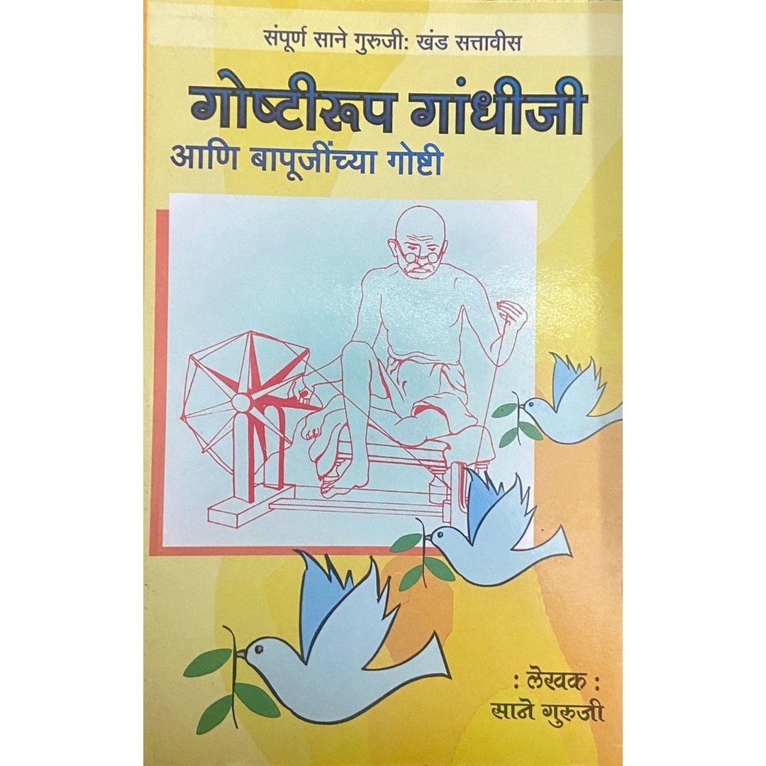 Goshtiroop Gandhiji ani Bapujinchya Goshti