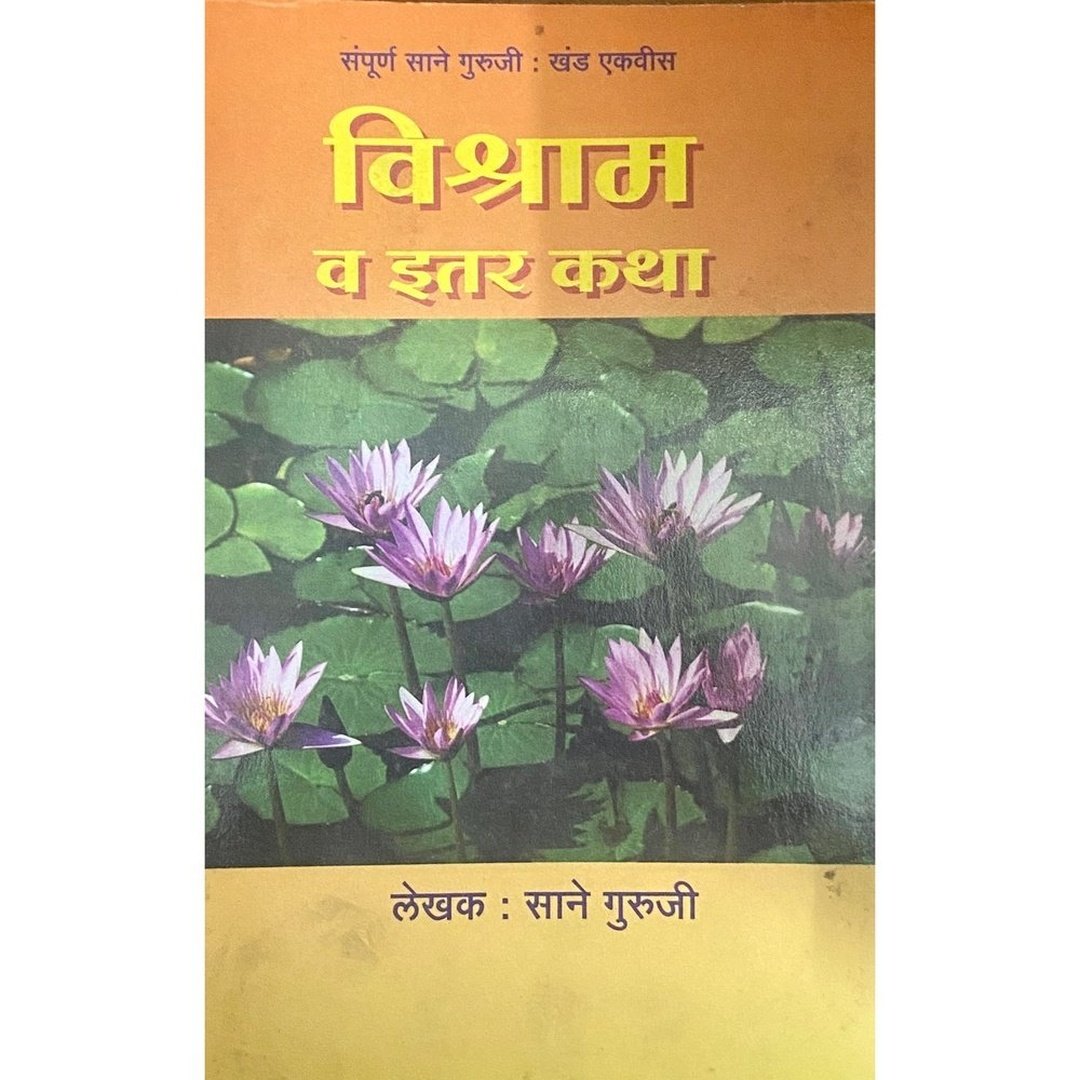 Vishram Va Itar Katha