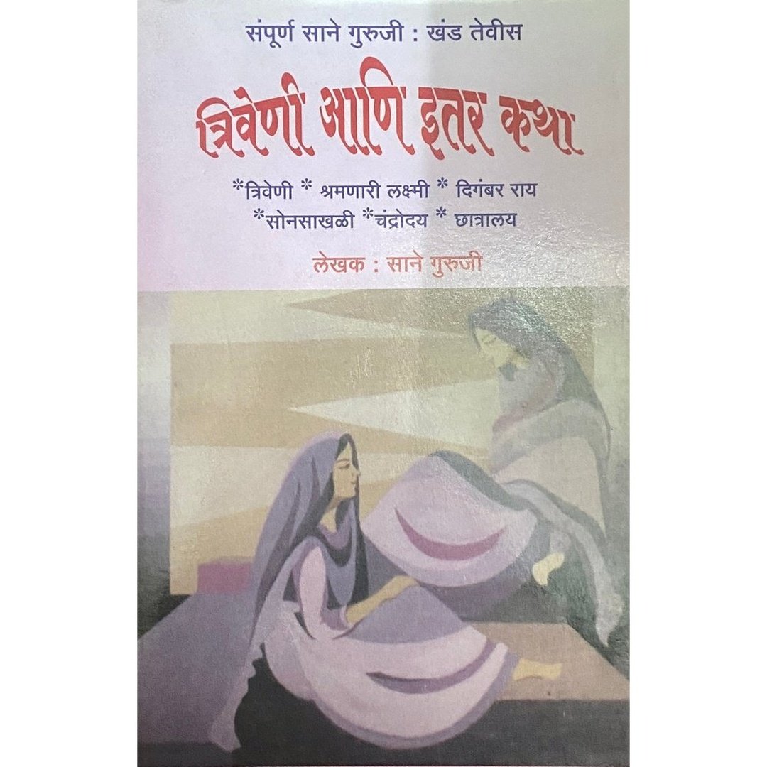 Triveni ani Itar Katha