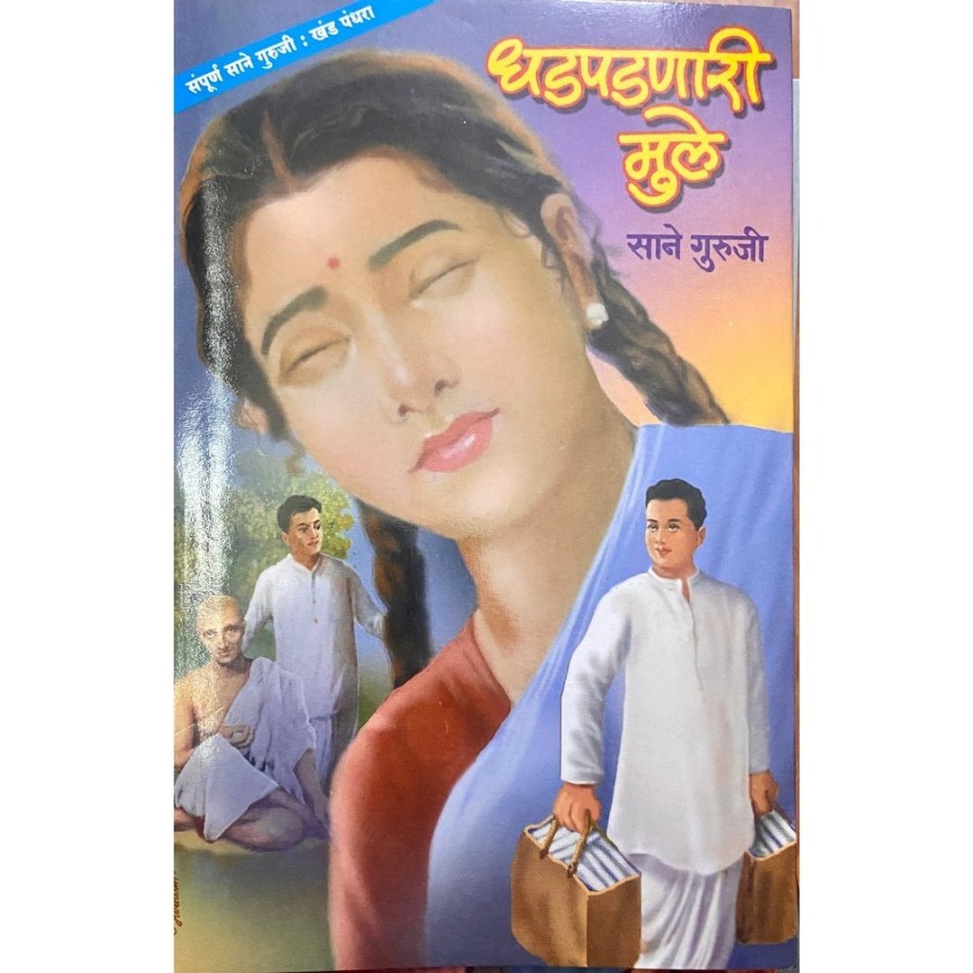 Dhadpadnari Mule by Sane Guruji (Khanda 15) by Sane Guruji (Khanda 15)