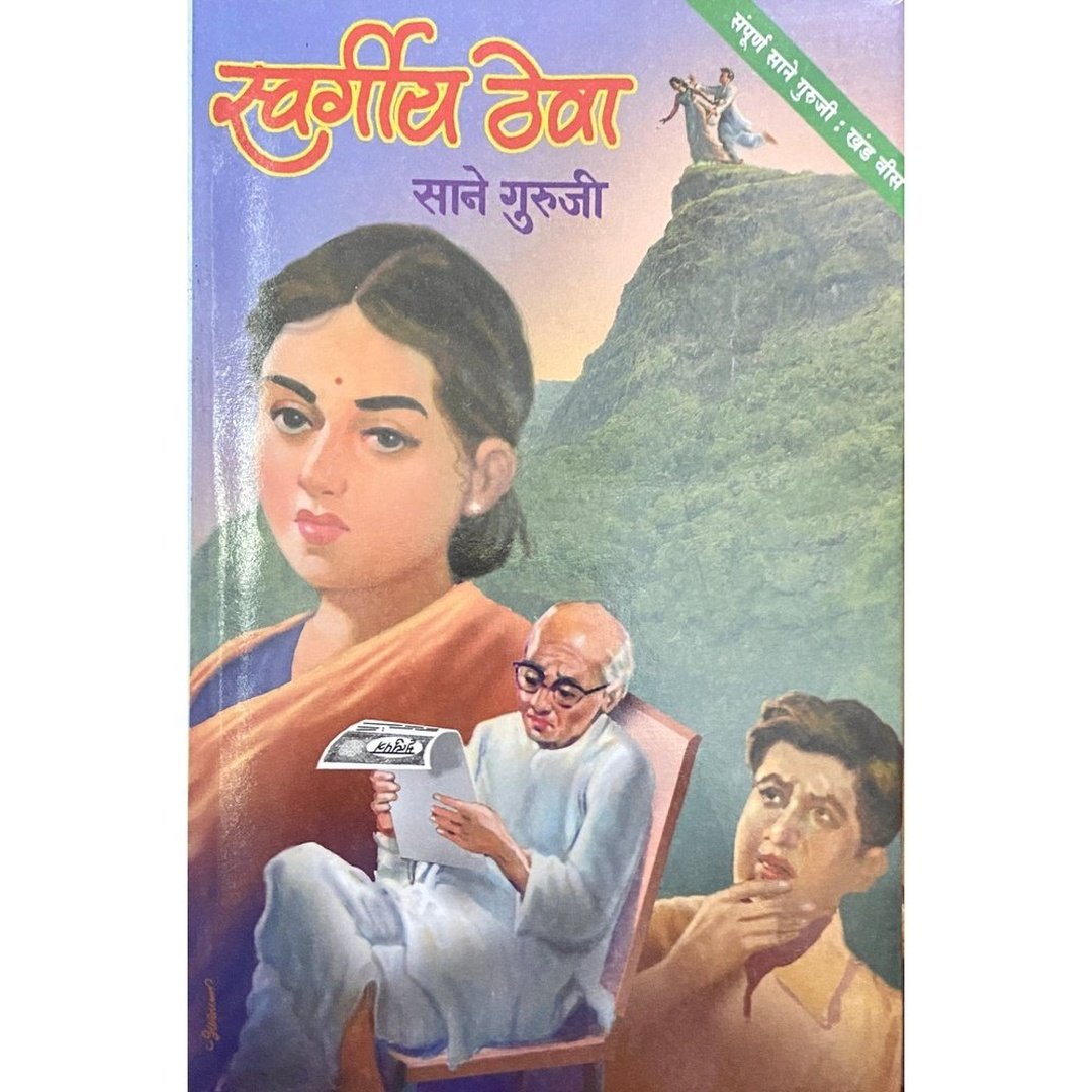 Swargiya Theve and Navjeevan