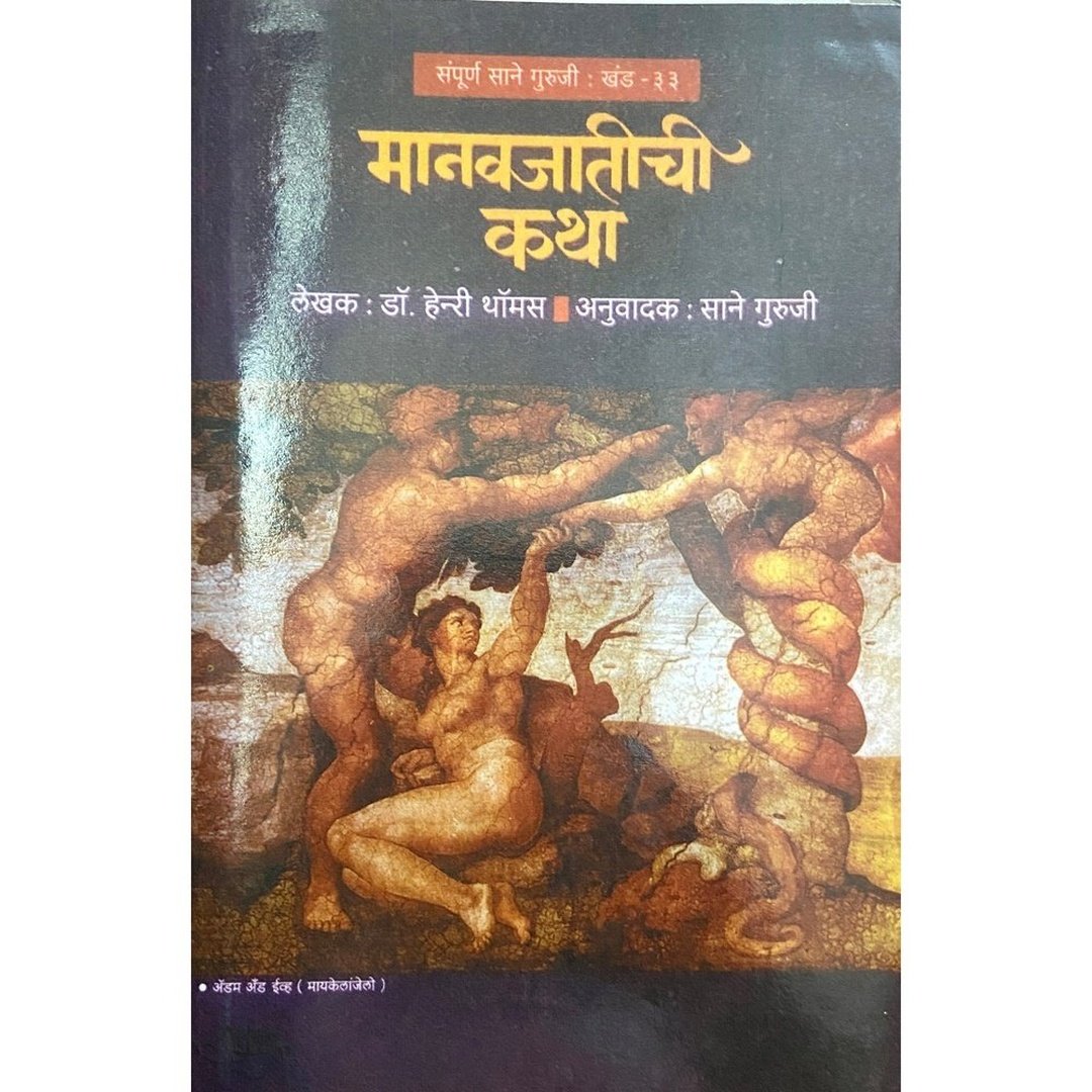 Manavjatichi Katha