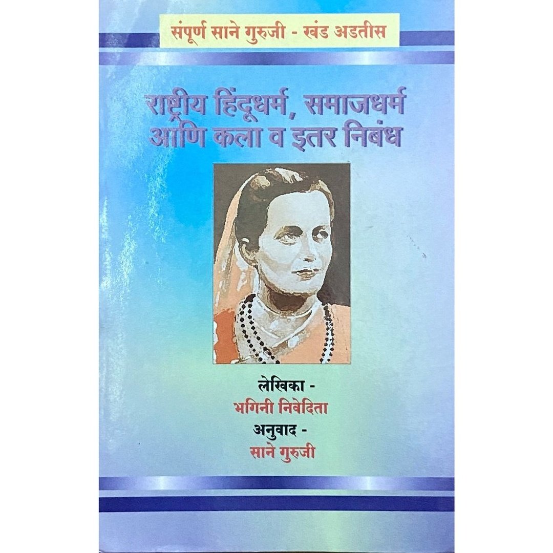 Rashtriya Hindudharma, Samajdharam ani Kala Va Itar Nibandha