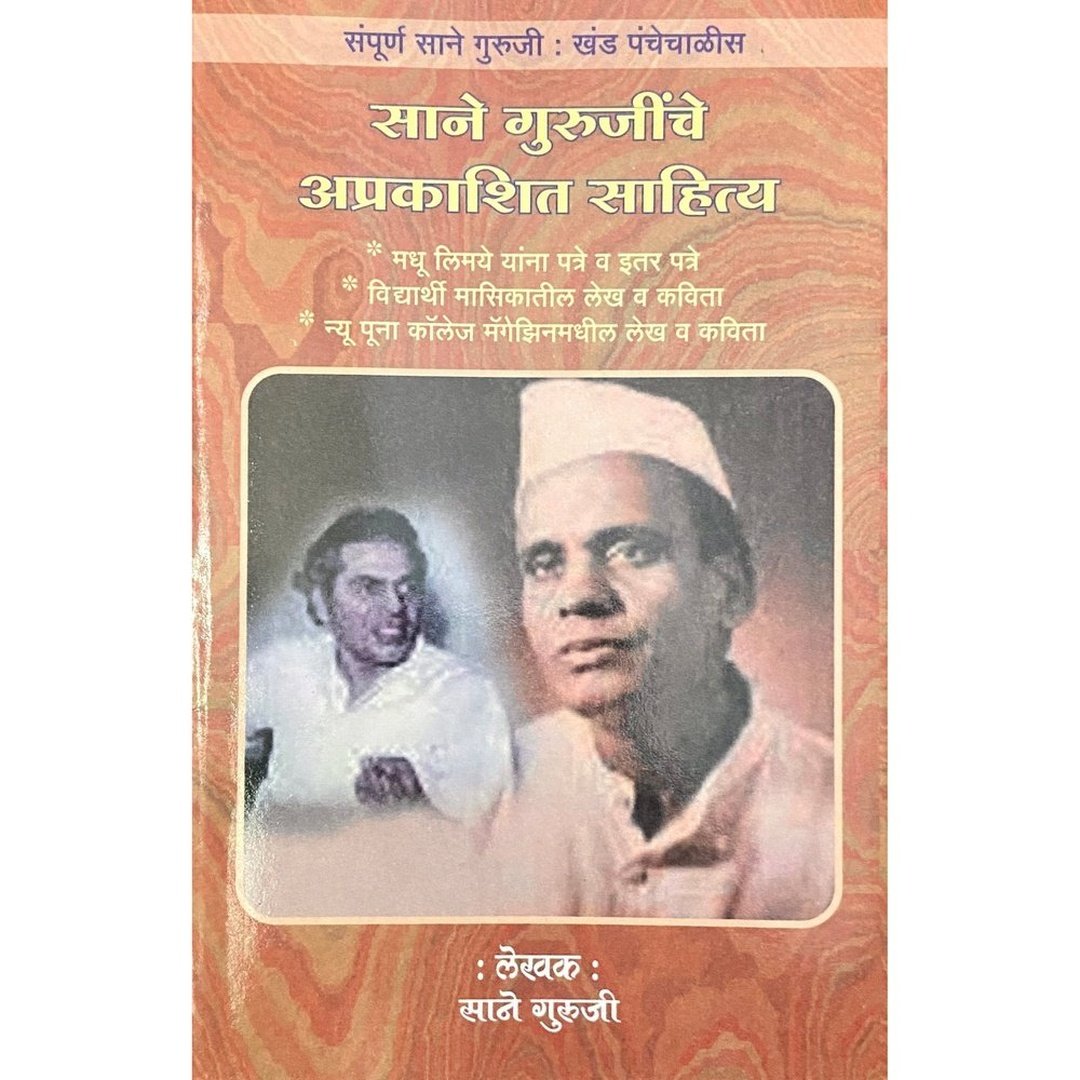Sane Gurujinche Aprakashit Sahitya