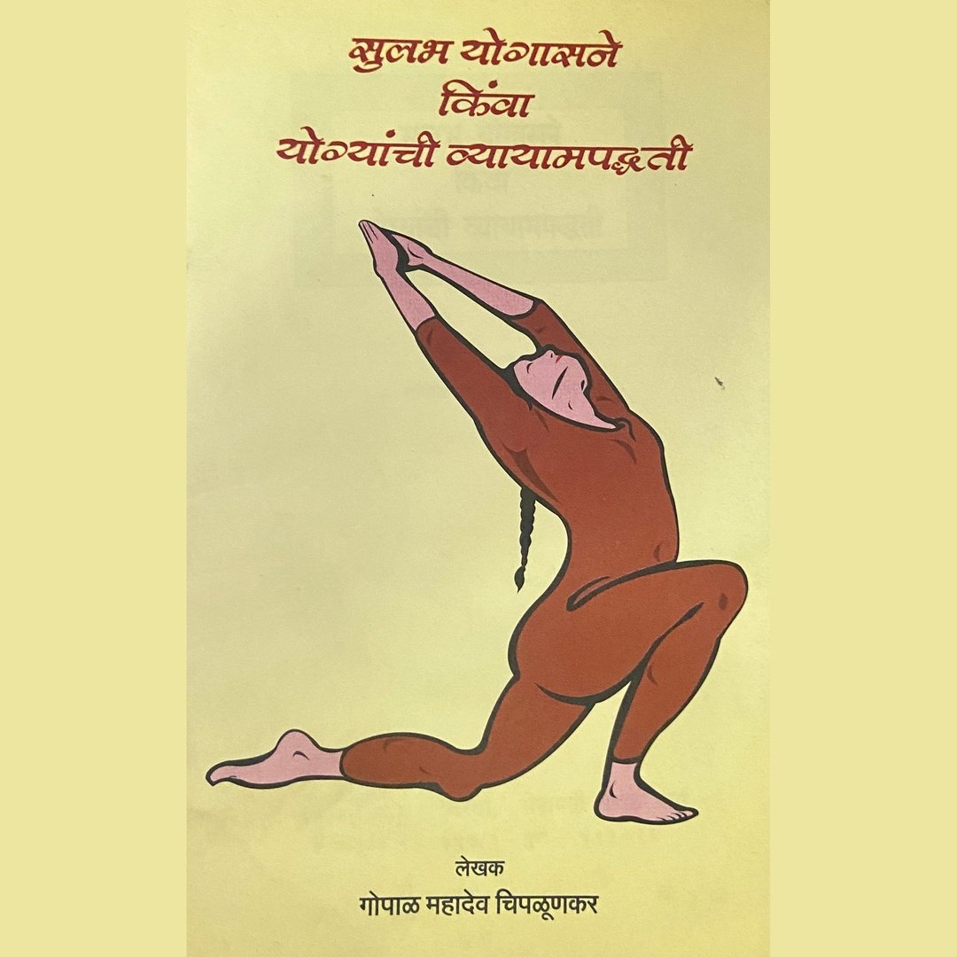 Sulabh Yogasane Kinwa Vyayampadhati
