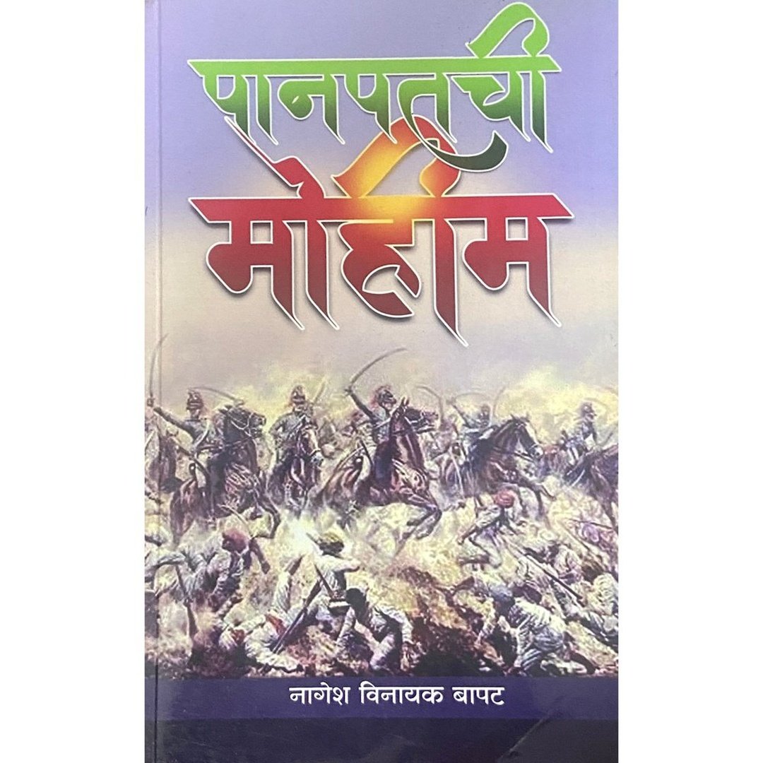 Panipatchi Mohim