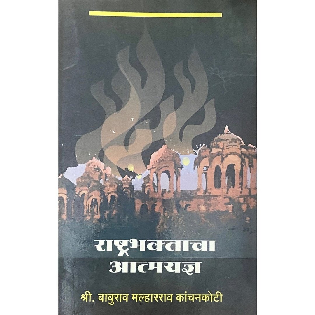 Rashtrabhaktacha Aatmayadnya