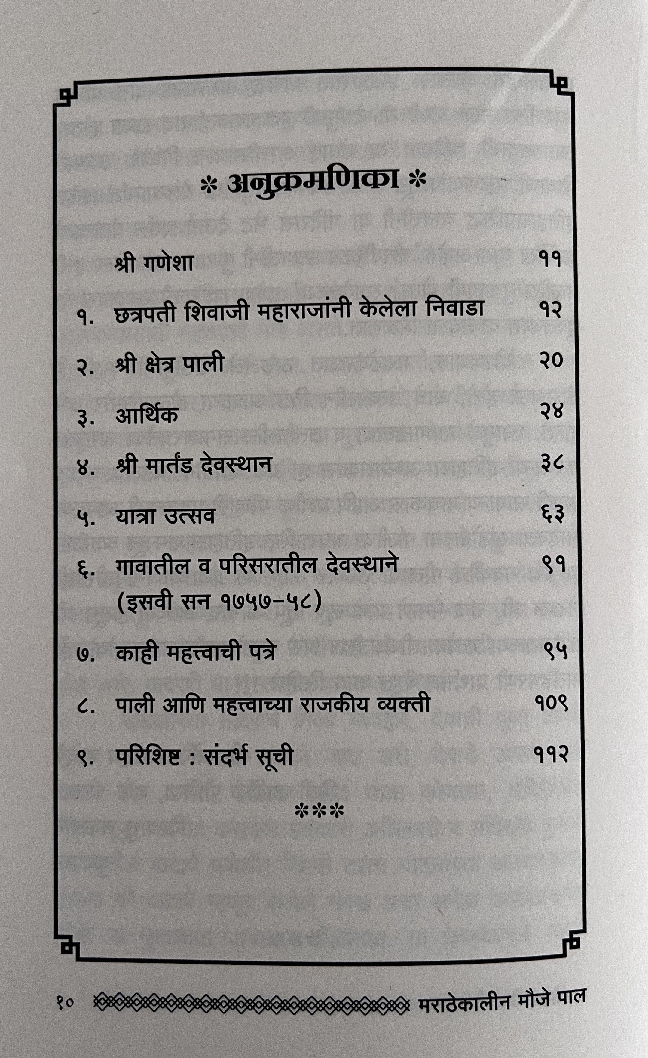 मराठेकालीन मौजे पाल (श्रीखंडोबाची पाली) | Marathekaleen Mouje Pal (Shree Khandobachi Pali)