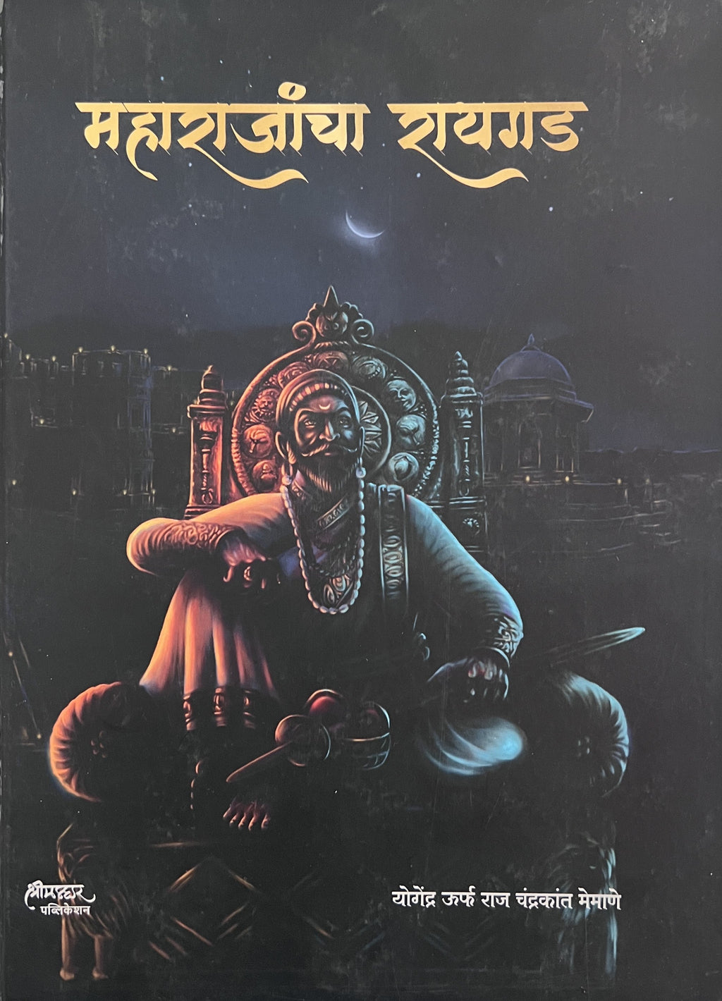 महाराजांचा रायगड | Maharajancha Raigad