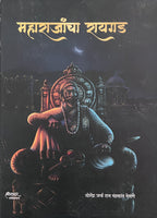 महाराजांचा रायगड | Maharajancha Raigad