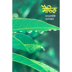 Bhausahen Patankar set of 4 books (Maifil, Dost Ho, Jindadil, Urdu Shayaricha Najarana) | भाऊसाहेब पाटणकर यांच्या चार कवितासंग्रह संच  (मैफिल, दोस्त हो, जिंदादिल, उर्दू शायरीचा नजराणा)