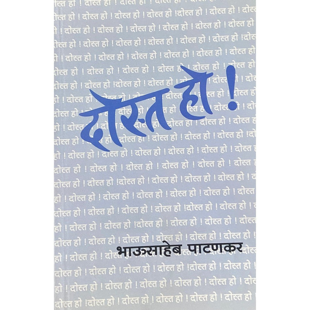 Bhausahen Patankar set of 4 books (Maifil, Dost Ho, Jindadil, Urdu Shayaricha Najarana) | भाऊसाहेब पाटणकर यांच्या चार कवितासंग्रह संच  (मैफिल, दोस्त हो, जिंदादिल, उर्दू शायरीचा नजराणा)