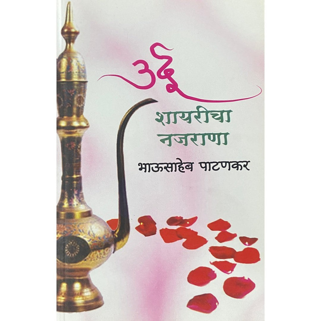Bhausahen Patankar set of 4 books (Maifil, Dost Ho, Jindadil, Urdu Shayaricha Najarana) | भाऊसाहेब पाटणकर यांच्या चार कवितासंग्रह संच  (मैफिल, दोस्त हो, जिंदादिल, उर्दू शायरीचा नजराणा)