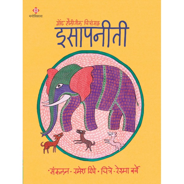 Isapaneeti Part-3 by Ramesh Dighe, Reshma Barve