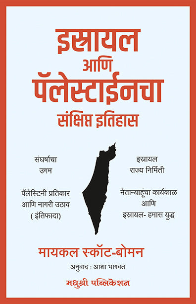 इस्रायल आणि पॅलेस्टाईनचा संक्षिप्त इतिहास