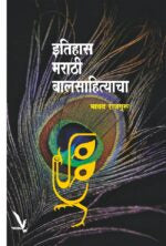 Itihas Marathi Balsahityacha -इतिहास मराठी बालसाहित्याचा