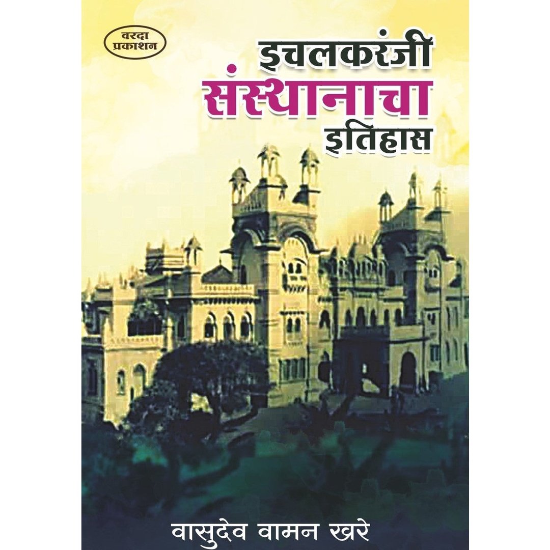 Ichalkaranji Sansathanacha Etihas by