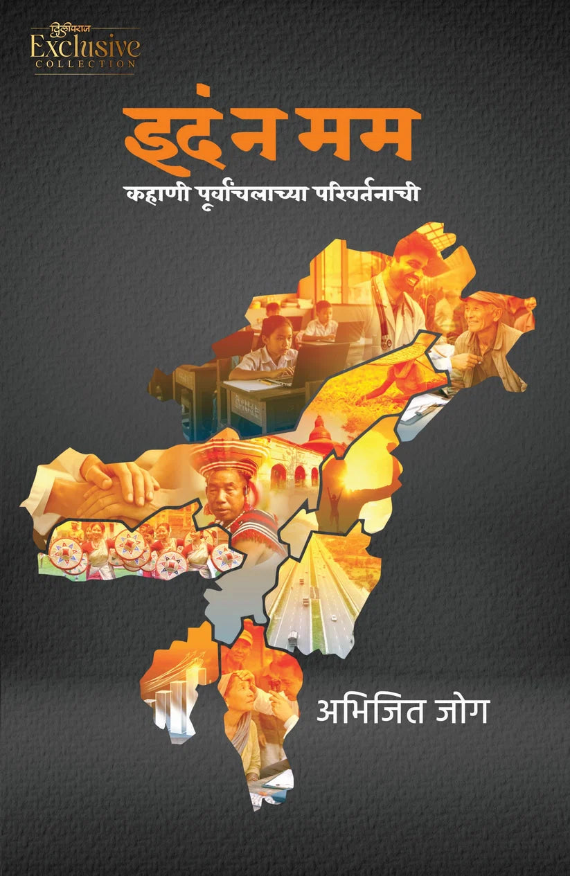 Idam Na Mam | इदं न मम  By Abhijit Joag | अभिजित जोग