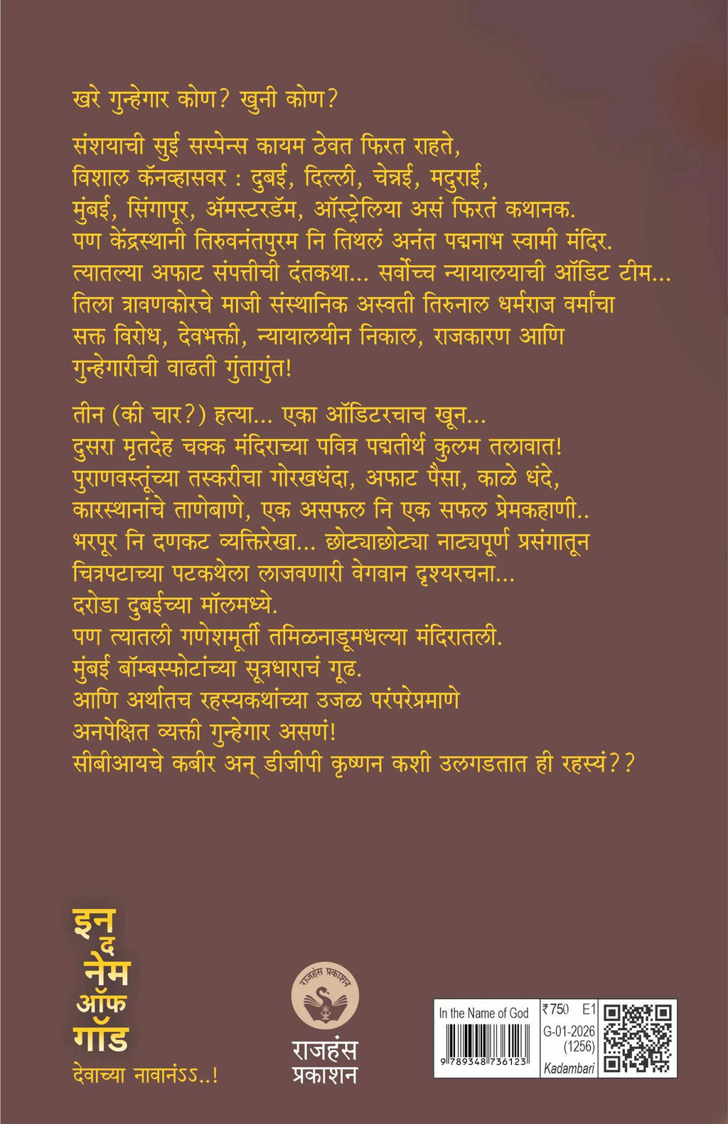 In the name of God | इन द नेम ऑफ गॉड By Ravi Subramanian, Shirish Sahasrabudhe| रवि सुब्रह्मण्यन, शिरीष सहस्त्रबुद्धे