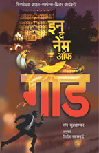 In the name of God | इन द नेम ऑफ गॉड By Ravi Subramanian, Shirish Sahasrabudhe| रवि सुब्रह्मण्यन, शिरीष सहस्त्रबुद्धे