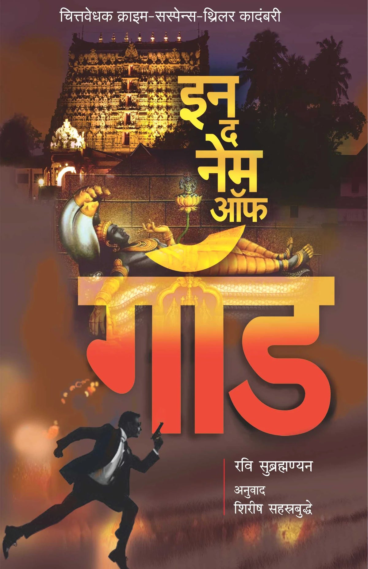 In the name of God | इन द नेम ऑफ गॉड By Ravi Subramanian, Shirish Sahasrabudhe| रवि सुब्रह्मण्यन, शिरीष सहस्त्रबुद्धे