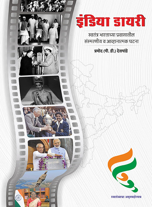 India Diary (Marathi)