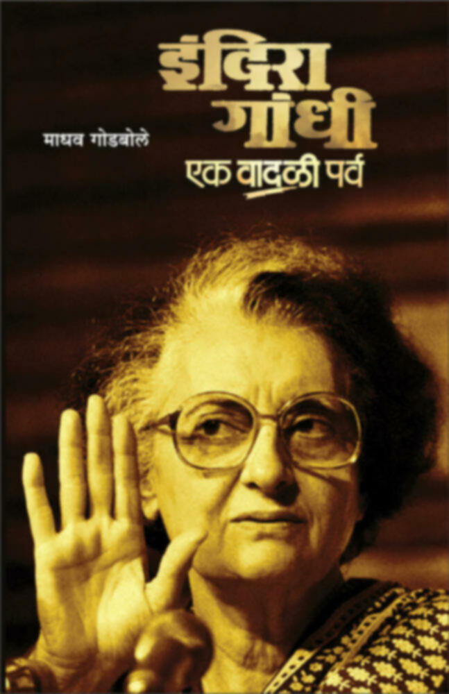 Indira gandhi : Ek vadali parva | इंदिरा गांधी : एक वादळी पर्व by Madhav Godbole | माधव गोडबोले""