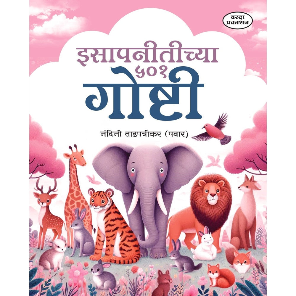 Isapnitichya 501 Goshti | Marathi Stories for Kids | Children's Moral Stories Collection | Bedtime Stories | Fun and Educational Tales | Marathi Edition by