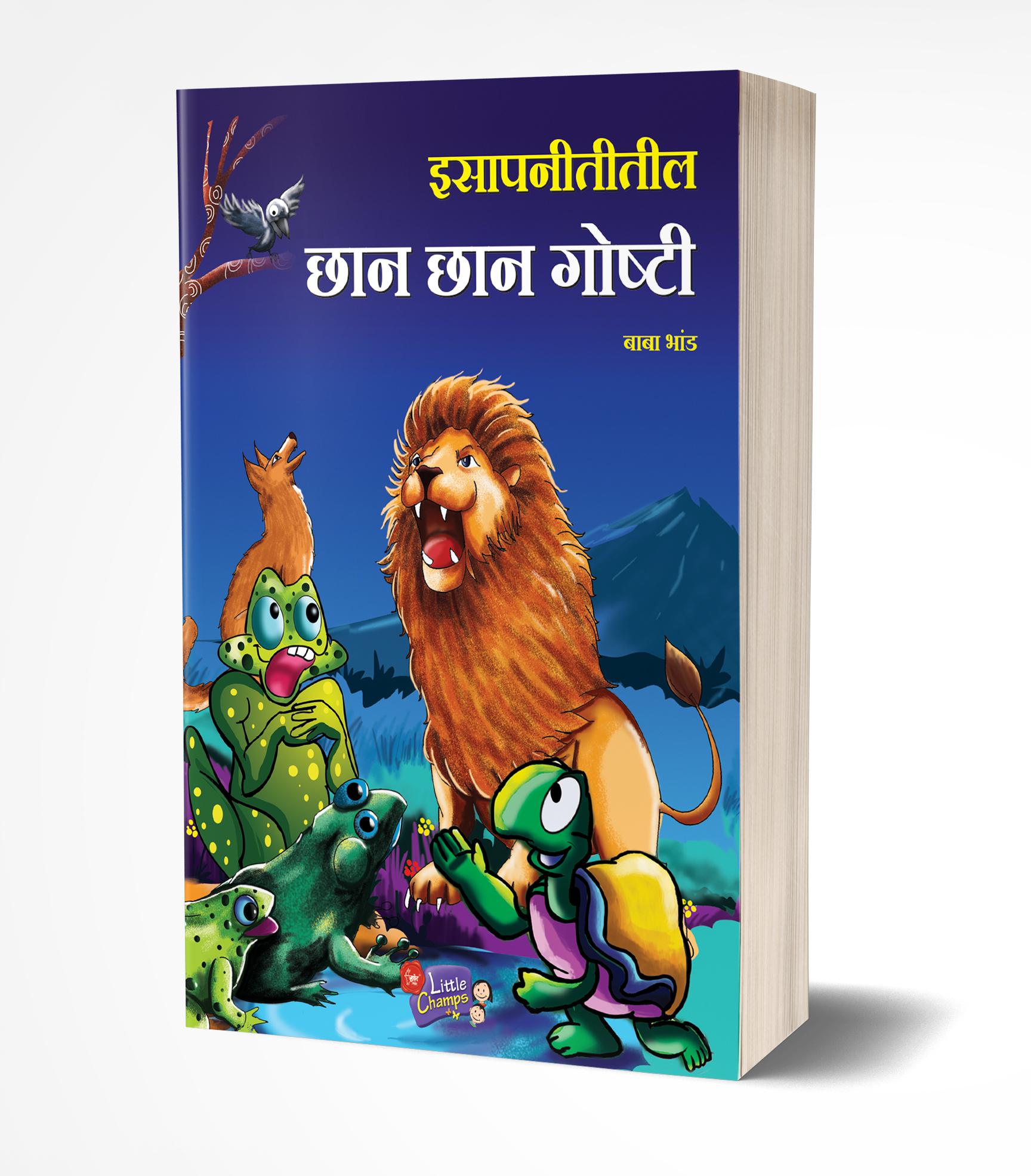 इसापनीतीतील छान छान गोष्टी | Isapnititil Chhan Chhan Goshti by Baba Bhand avilable at The Pustakwala store