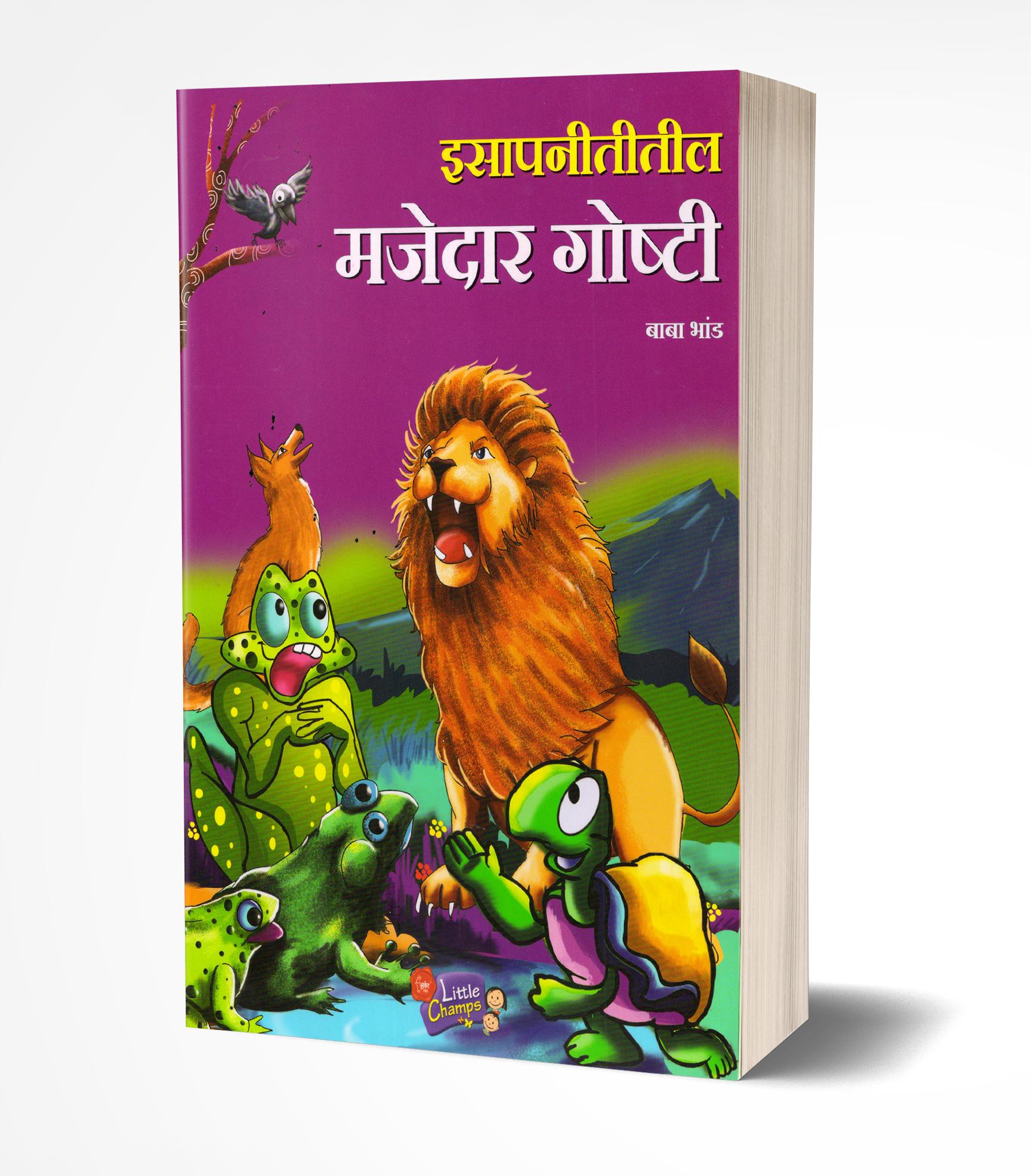 इसापनीतीतील मजेदार गोष्टी | Isapnititil Majedar Goshti by Baba Bhand avilable at The Pustakwala store