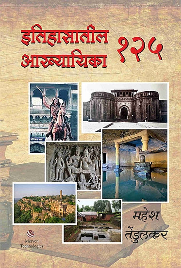 Itihasatil 125 Akhyayika – इतिहासातील १२५ आख्यायिका book cover