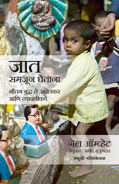 जात समजून घेतांना