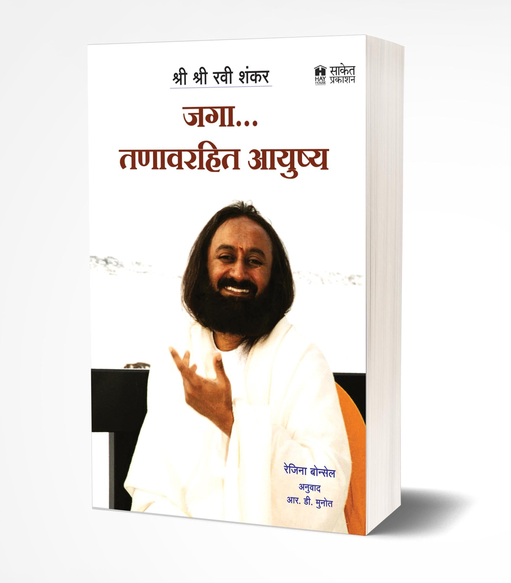 जगा तणावरहित आयुष्य | Jaga Tanavrahit Ayushya by Regina Bonsel avilable at The Pustakwala store