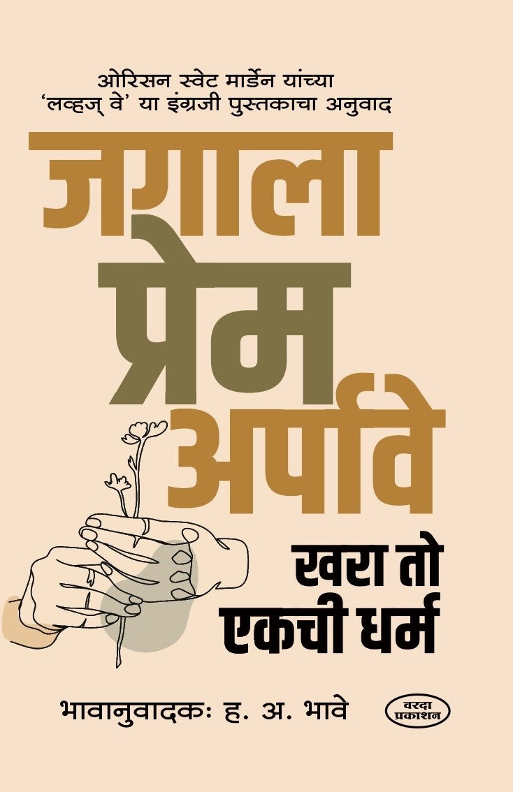 Jagala Prem Arpave(जगाला प्रेम अर्पावे ) By H A Bhave by