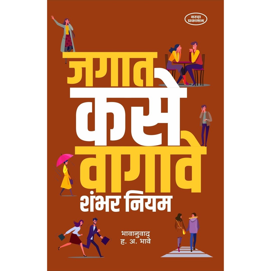 जगात  कसे वागावे शंभर नियम|Jagat Kase Vagave Shambhar Niyam