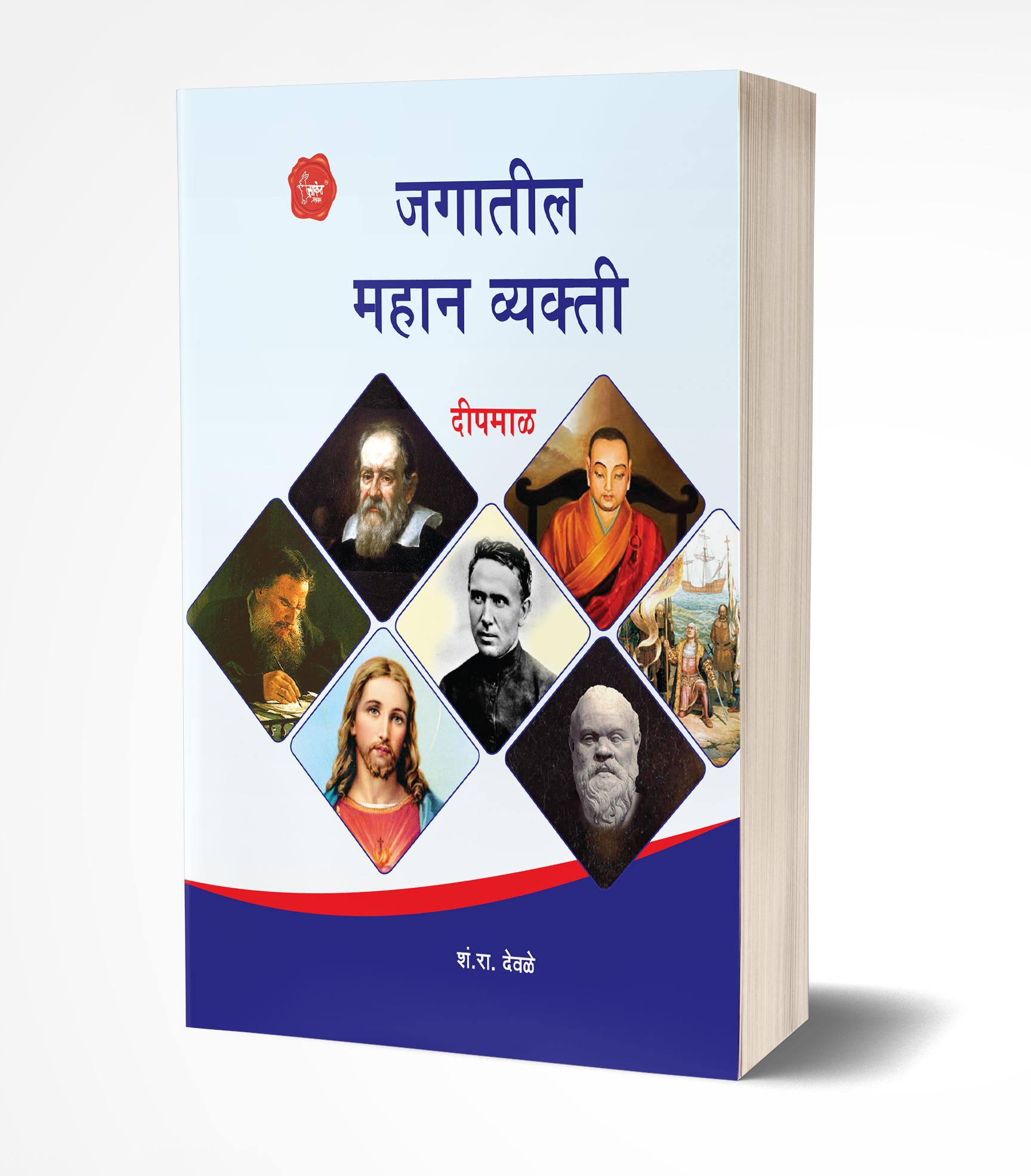 जगातील महान व्यक्ती | Jagatil Mahan Vyakti by S.R.Deole avilable at The Pustakwala store