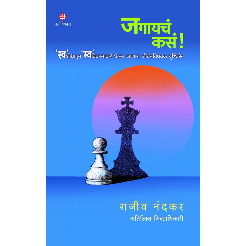 Jagaycha Kasa | जगायचं कसं By  Rajeev Nandkar |  राजीव नंदकर
