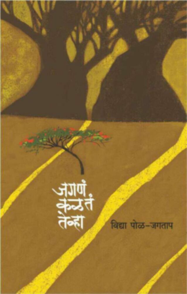 Jagna kalta tevha | जगणं कळतं तेव्हा by Vidya Pol Jagtap | विद्या पोळ -जगताप""