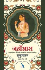 Jahanara – जहांआरा [ शाहजहान व औरंगजेब यांच्यातील कलहाची साक्षीदार ]